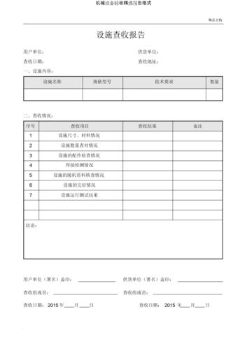 机械设备验收报告格式.docx 2页