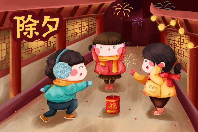 除夕夜,守岁日,欢度春节