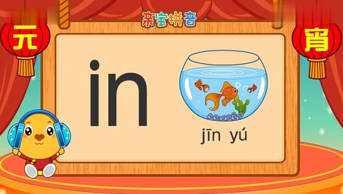 亲宝拼音拼音复韵母in