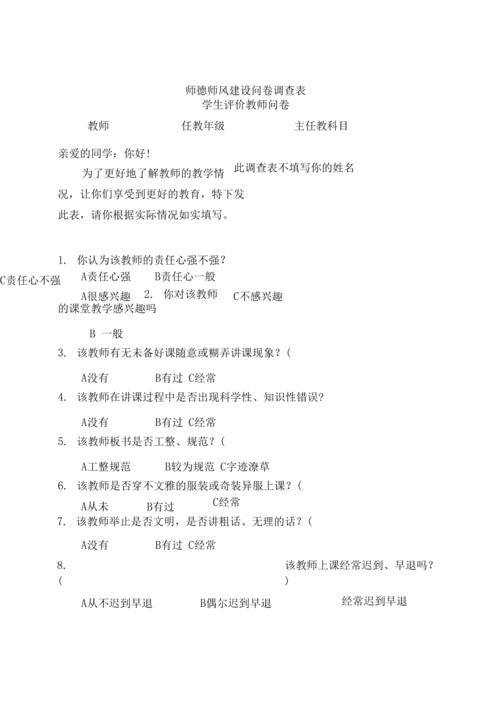 师德师风建设问卷调查表学生家长教师问卷
