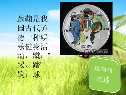 蹴鞠.ppt
