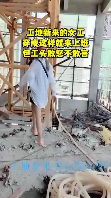 工地新来的女工穿成这样就来上班包工头敢怒不敢言