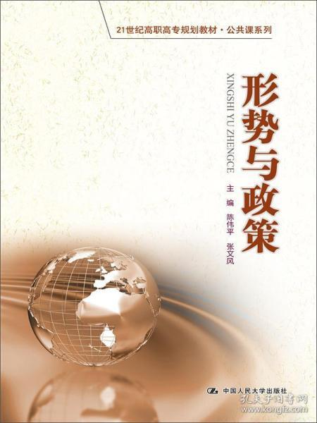 形势与政策/21世纪高职高专规划教材·公共课系列