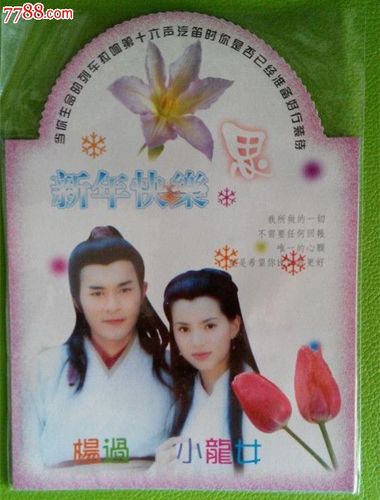 早期神雕侠侣新年贺卡