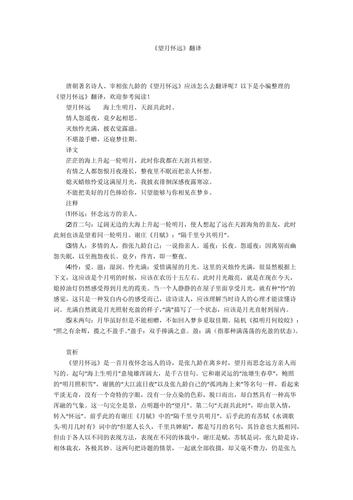 《望月怀远》翻译