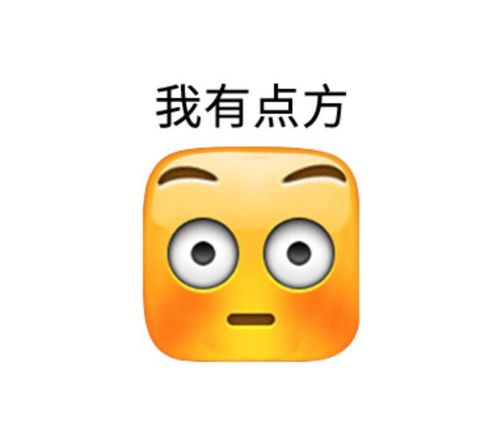 我有点方