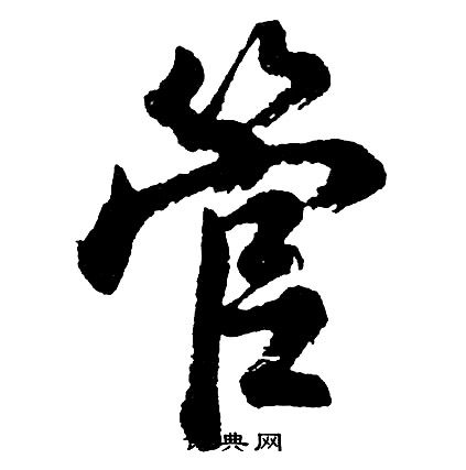 管字行书写法_管行书怎么写好看_管书法图片_词典网