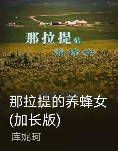 那拉提的养蜂女(加长版)库妮珂