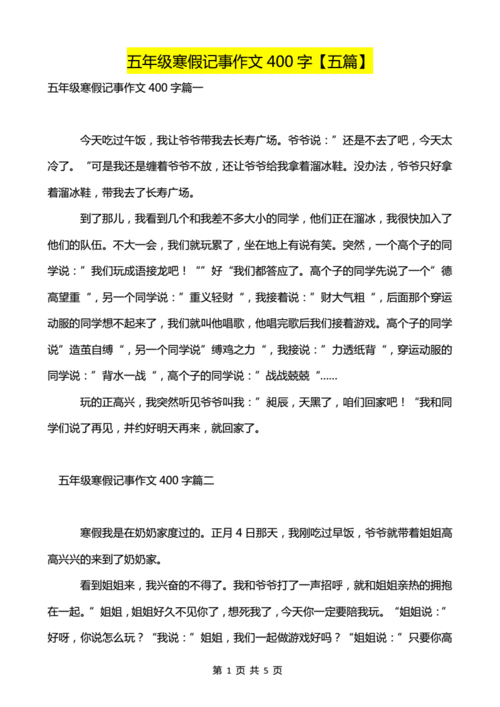 五年级寒假记事作文400字五篇超实用pdf5页