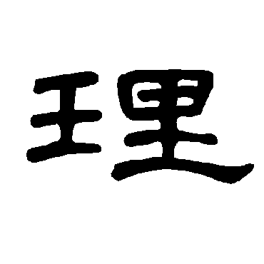 曹全碑 - 隶书 - "理"