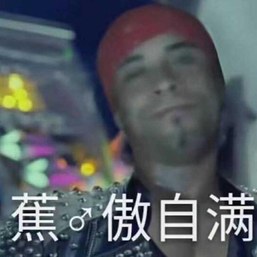 蕉.傲自满_自满表情