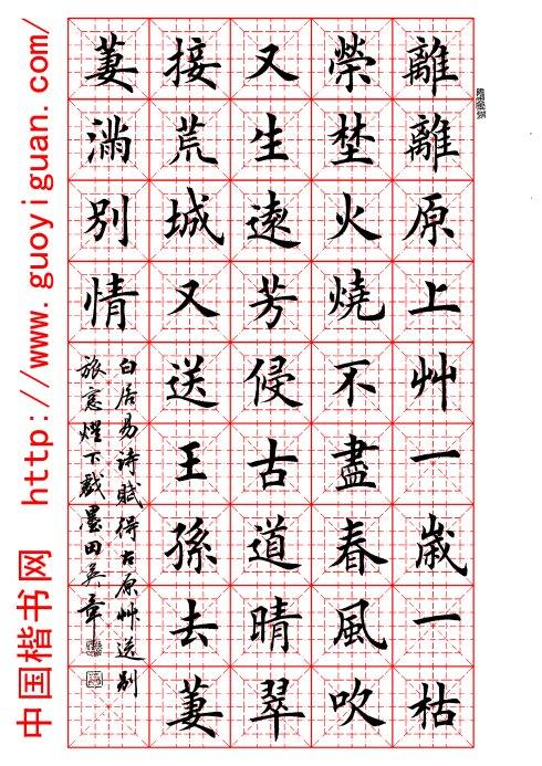 转载田英章楷书白居易赋得古原草送别离离原上草