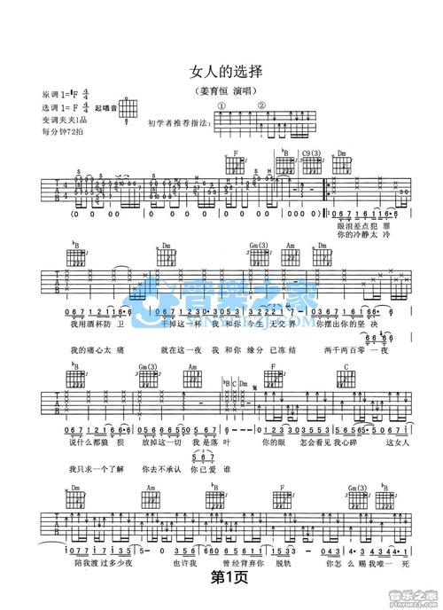 f调版 姜育恒《女人的选择》吉他弹唱六线谱