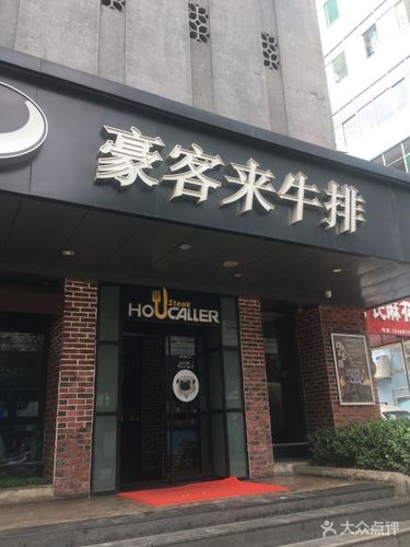 豪客来牛排(五一路店)图片