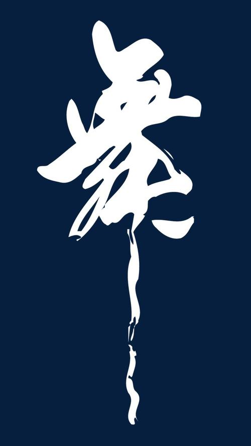 学校舞蹈宣传舞字书法艺术字