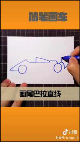 赛车简笔画_步骤详解_画法图片