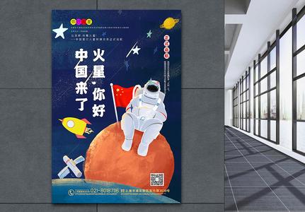 手绘风火星你好中国来了科普宣传海报图片素材