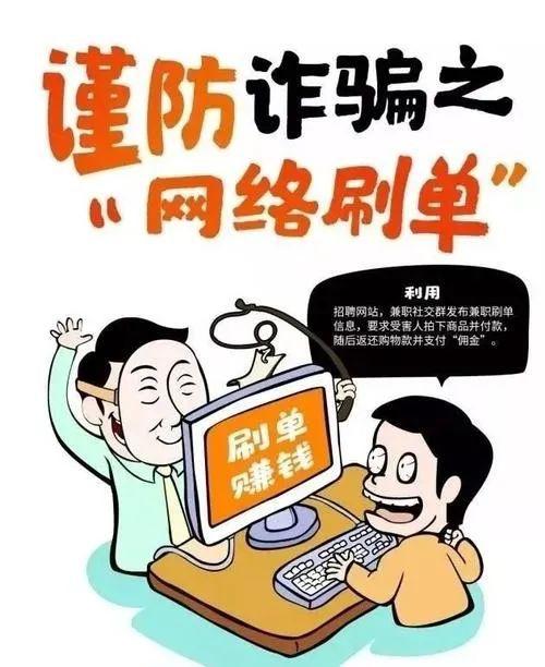 【全民反电诈】"刷单兼职"网络诈骗手法!你真的了解吗