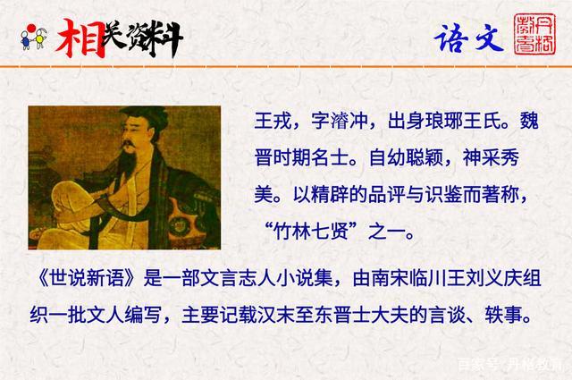 第25课《王戎不取道旁李》,古代经典故事