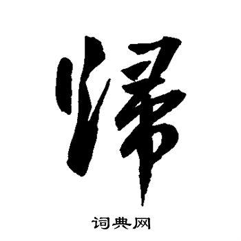 归行书怎么写好看归字的行书书法写法归毛笔行书书法欣赏