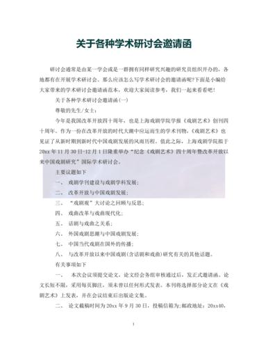 优选关于各种学术研讨会邀请函通用