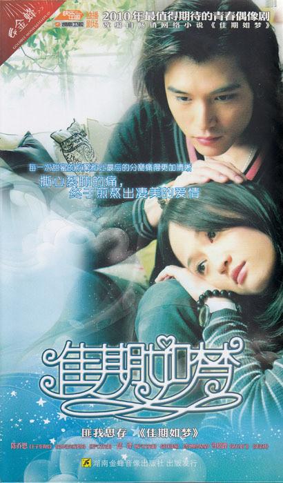 佳期如梦(11dvd)演员: 陈乔恩, 邱泽 ,等出演