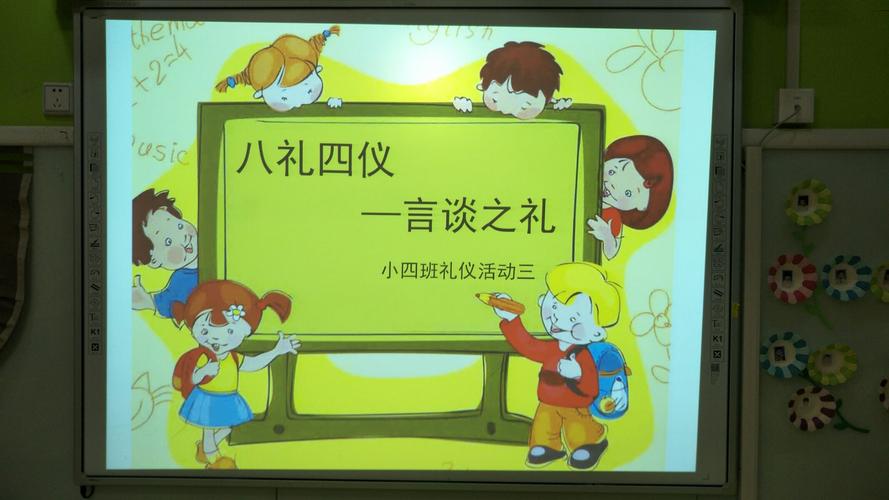 八礼四仪之言谈之礼-小四班礼仪活动