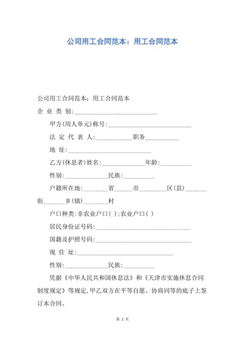 【合同范文】公司用工合同范本:用工合同范本.docx