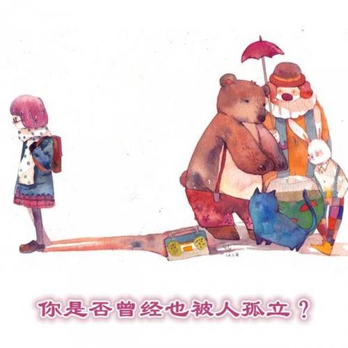 你是否曾经也被人孤立?