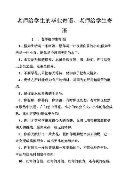 老师给学生的毕业寄语,老师给学生寄语.doc