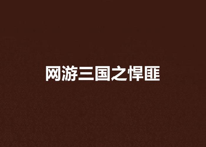 网游三国之悍匪