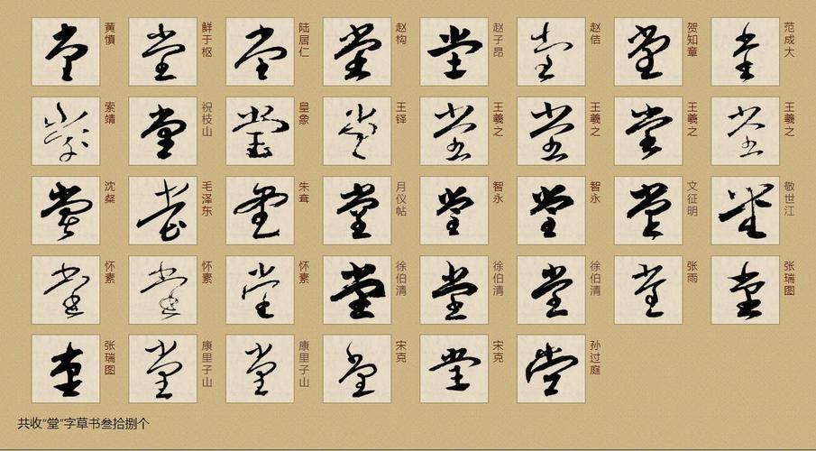 堂字行书或草书怎么写