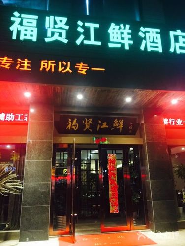 福贤江鲜酒店-图片-丹阳市美食-大众点评网