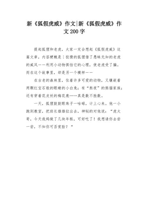 新狐假虎威作文200字