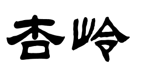 杏岭两字用隶书怎么写