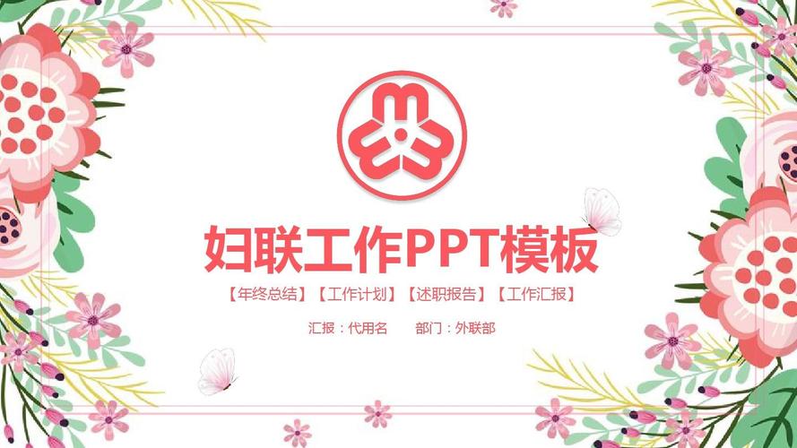 小清新文艺妇联女性年终工作总结汇报动态模板ppt