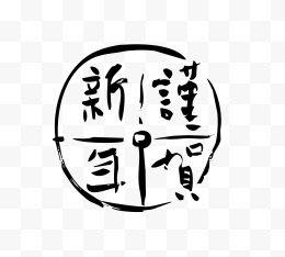 谨贺新年圆形艺术字矢量 图