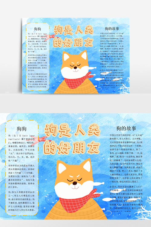狗是人类的好朋友(8)小报手抄报模板