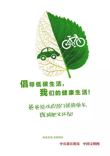 【公益广告】倡导低碳生活,我们的健康生活!