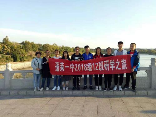 蓬莱一中2018级12班十一研学之旅