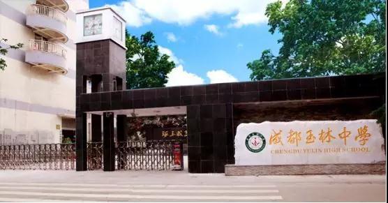 5月9日,四川省成都市玉林中学正式晋升为"四川省一级示范性普通