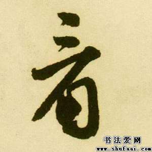 看字的行书写法