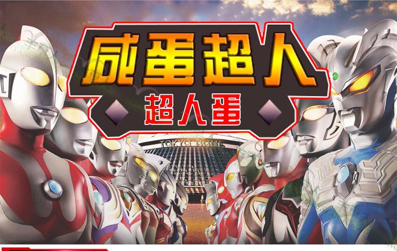 咸蛋超人 奥特曼蛋 宇宙超人赛文泰罗祖菲艾斯奥特曼变形玩具 对战