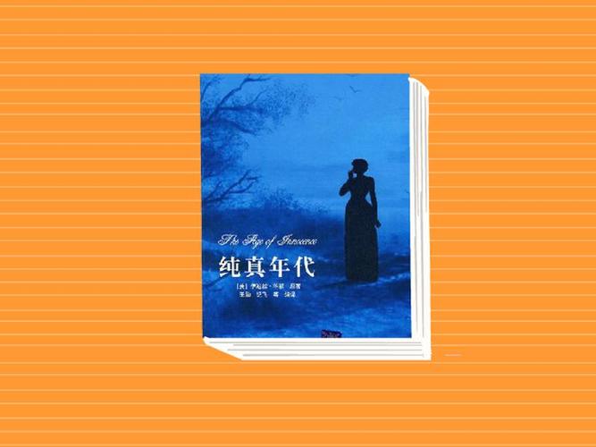 纯真年代