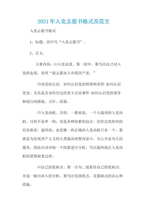 2021年入党志愿书格式及范文 .docx 1页