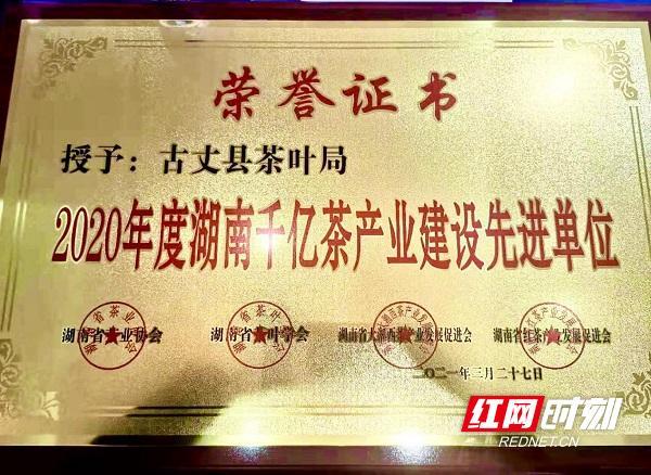 古丈县茶叶局连续三年获得湖南千亿茶产业建设先进单位
