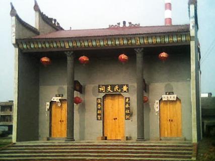 大瑶塅凰黄氏宗祠