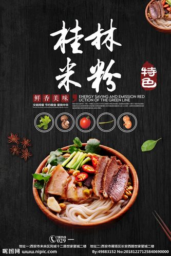 桂林米粉设计图__海报设计_广告设计_设计图库_昵图网nipic.com