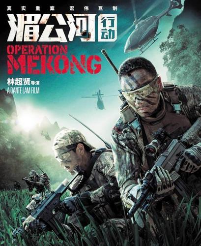 《湄公河行动》