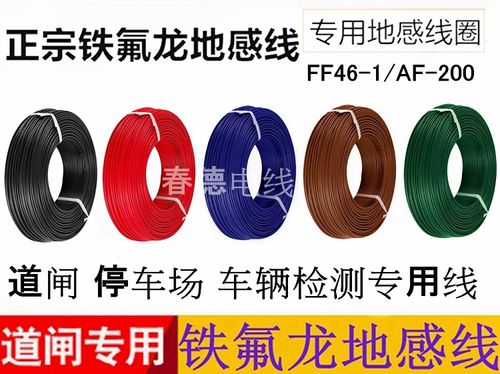 耐高温铁氟龙铜芯0.2 0.3 0.5 0.75 1.0 1.5 2平方国标地感线圈线